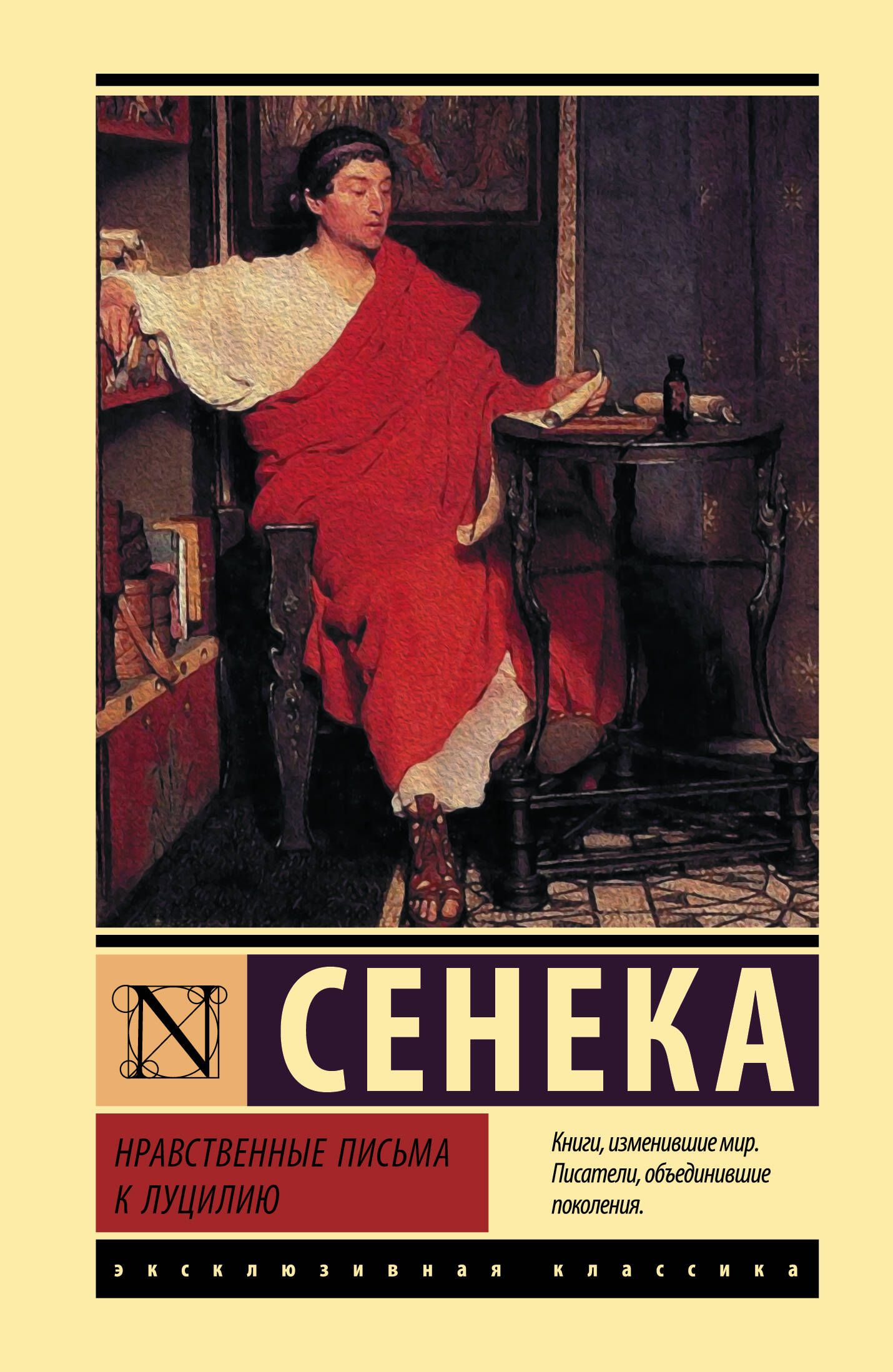 Нравственные письма к Луцилию | Collected Works in One Volume - Ozon image 1
