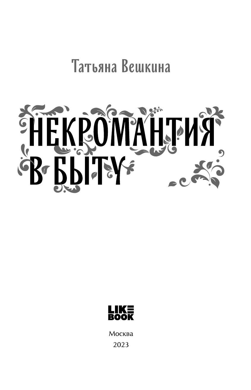 Некромантия в быту. Предания старины | Necromancy in Everyday Life: Legends of Old - Ozon image 6