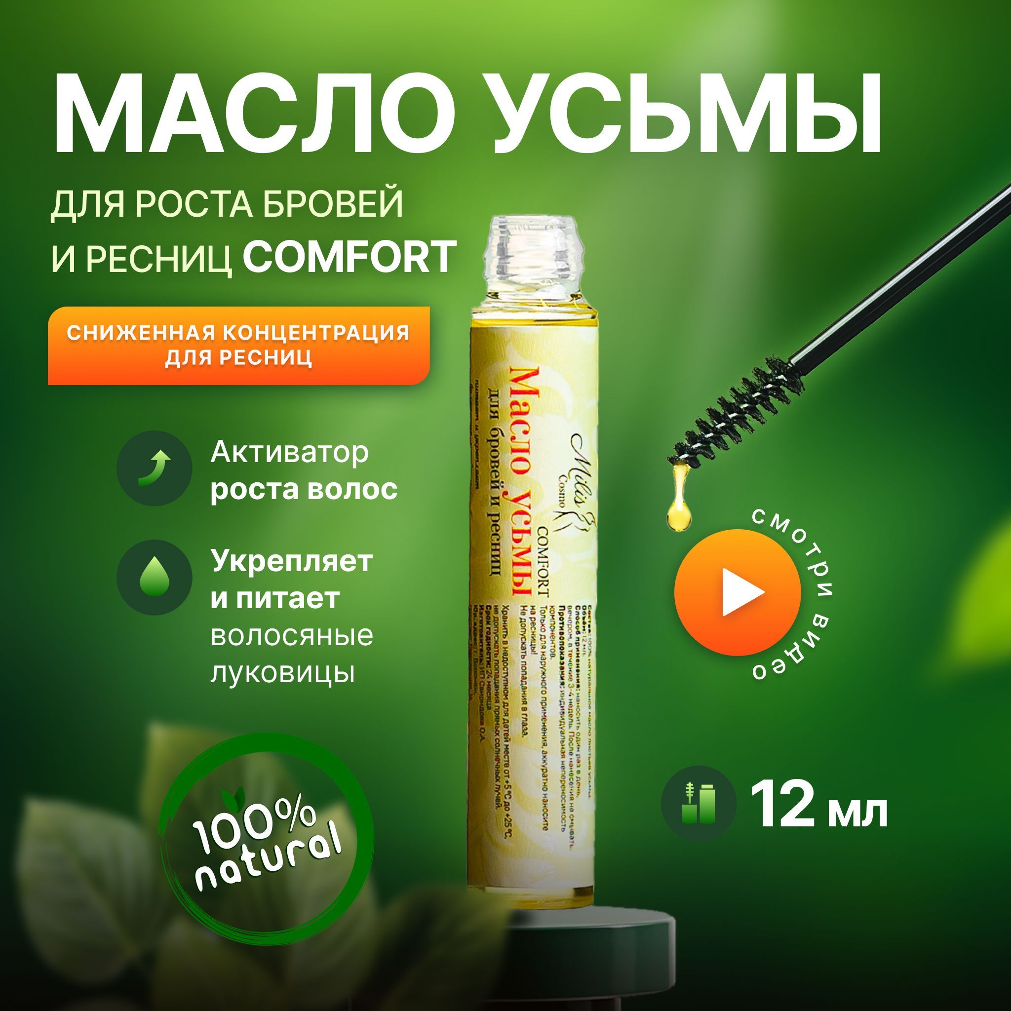 Масло усьмы для роста волос, бровей и ресниц COMFORT- 12 мл / Масло ...