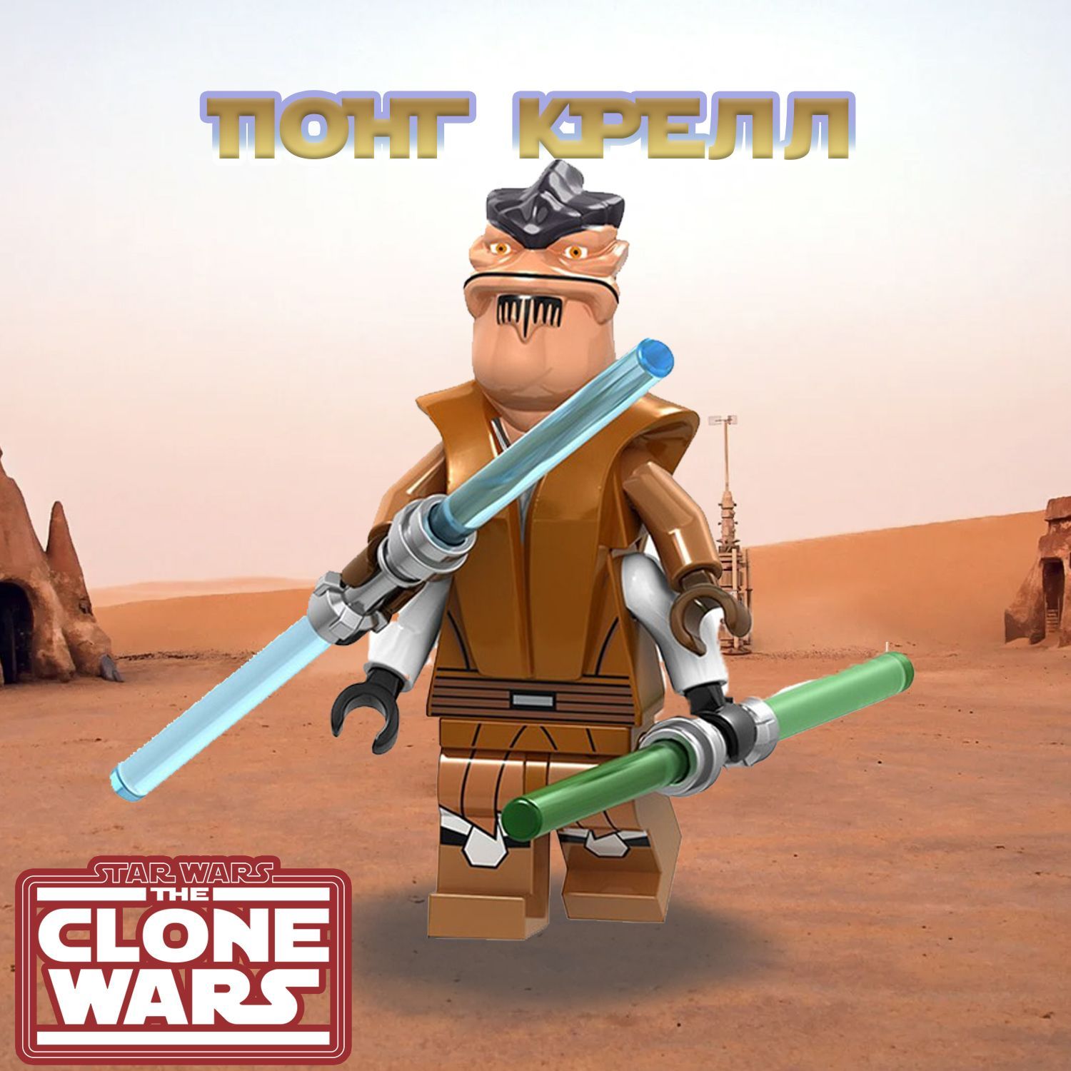 Фигурка Star Wars Джедай Понг Крелл / Минифигурка Звездные Войны