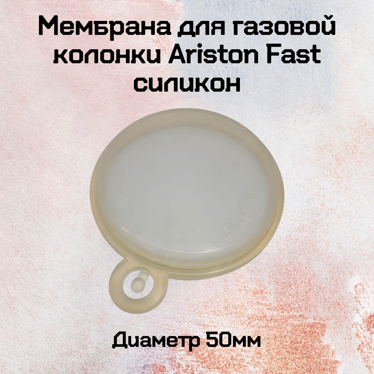 Мембрана для газовой колонки Ariston Fast, силиконовая