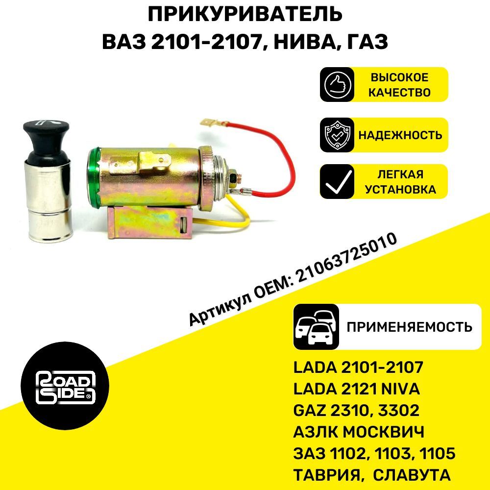 Прикуриватель ВАЗ-2101-2107,2121 АЗЛК,ГАЗ-2310,3302,ЗАЗ 2106-3725010 в ...