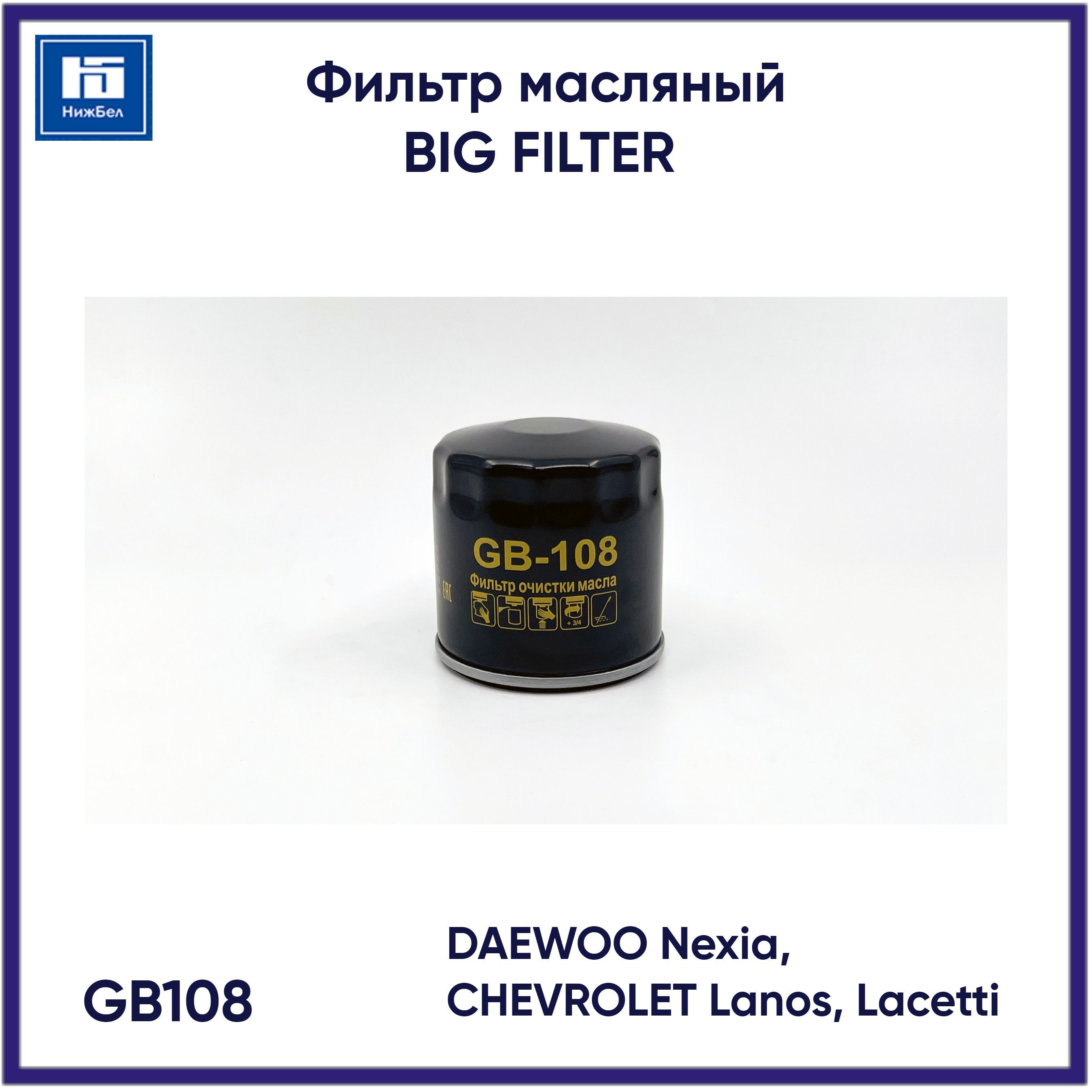 Фильтр масляный DAEWOO Nexia, CHEVROLET Lanos Lacetti