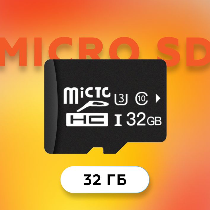 Карта памяти micro sd 32 / флешка 32gb / микро сд 32 гб - купить с ...
