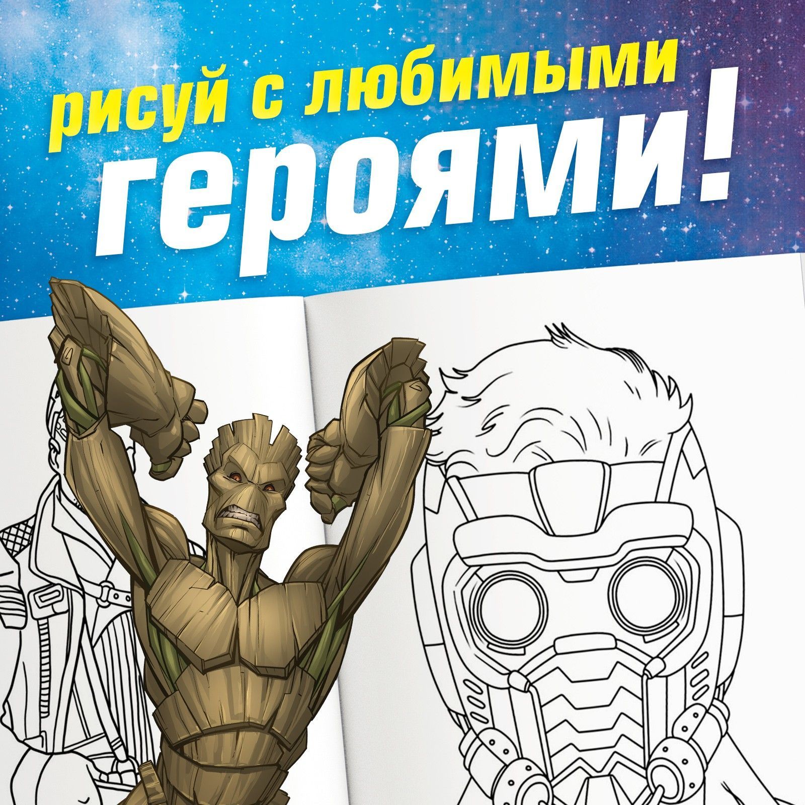 Раскраска для малышей, Marvel Стражи Галактики, раскраска для мальчиков ...