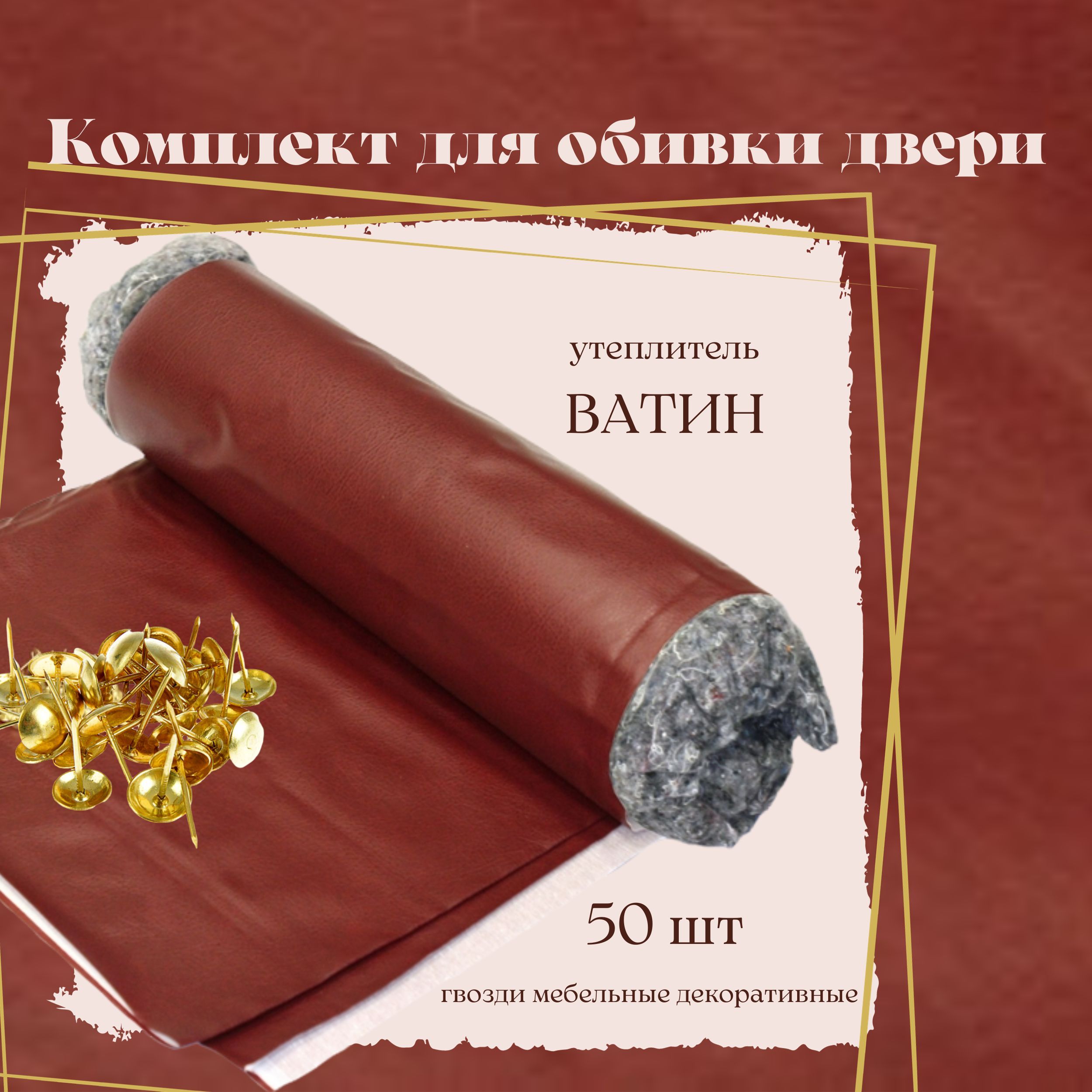 Комплектдляобивкииутеплениядвери.Утеплительватин,цветкожзаменителя-бордовый.