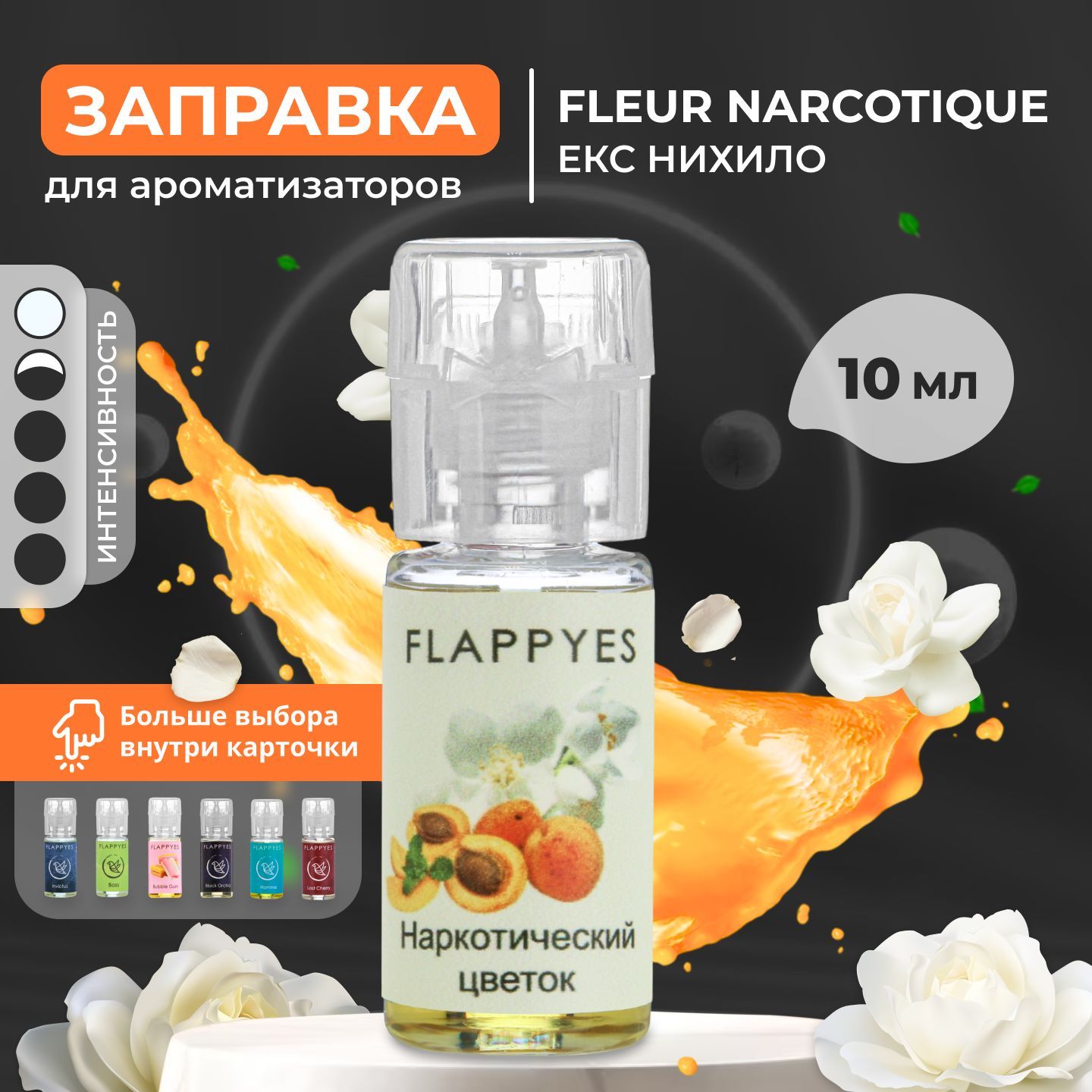 FLAPPYES Ароматизатор автомобильный, Fleur Narcotique / Персик & Пион  (заправка), 10 мл - купить с доставкой по выгодным ценам в  интернет-магазине OZON (1077945203)