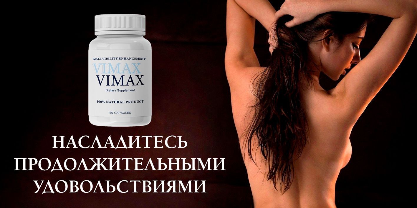 Vimax Вимакс для увеличения члена, повышения потенции - купить с доставкой  по выгодным ценам в интернет-магазине OZON (1083312017)