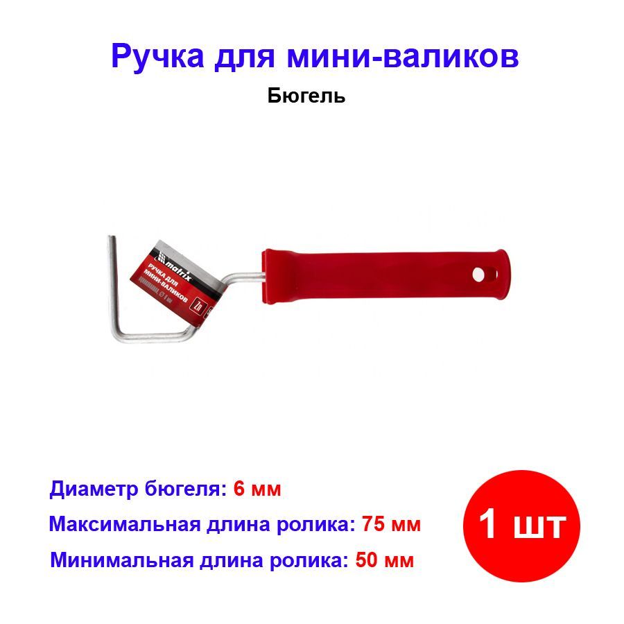 Ручка для мини-валиков 50 мм и 75 мм, D ручки 6 мм, оцинкованная купить по  выгодной цене в интернет-магазине OZON (581302424)