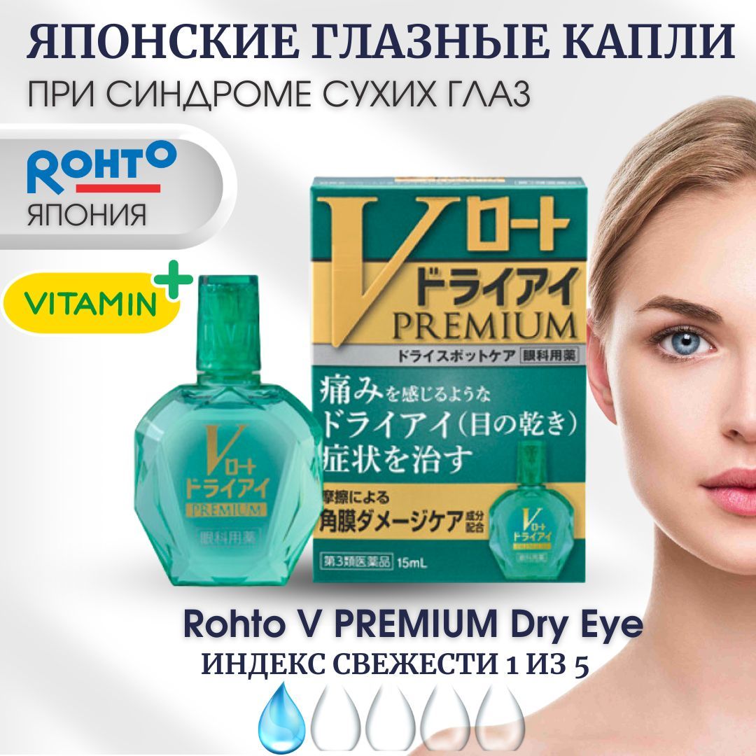 ROHTO Увлажняющие капли для глаз Японские, от раздражения, синдром сухого  глаза, Rohto V Premium Dry Eye, флакон 15 мл. - купить с доставкой по  выгодным ценам в интернет-магазине OZON (700584589)