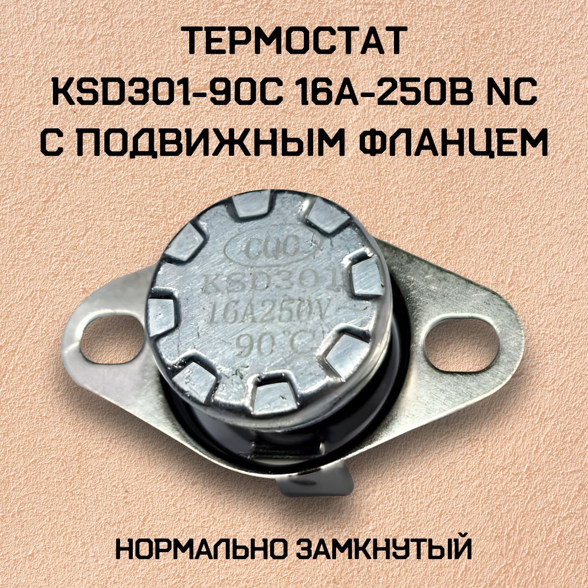Термостат KSD301-90C 16А-250В NC с подвижным фланцем, нормально замкнутый