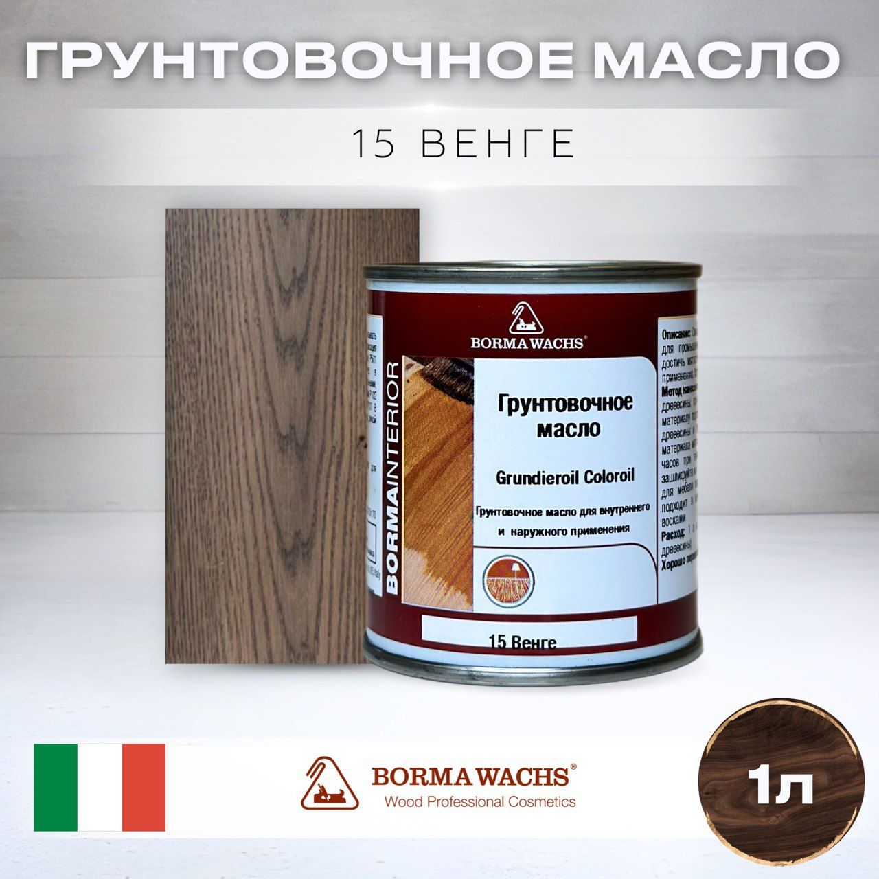 МаслодлядереваBORMAWACHSGRUNDIEROILCOLOROIL(1л)цветвенге,грунтовка,пропитка,морилкатонирующая,цветная