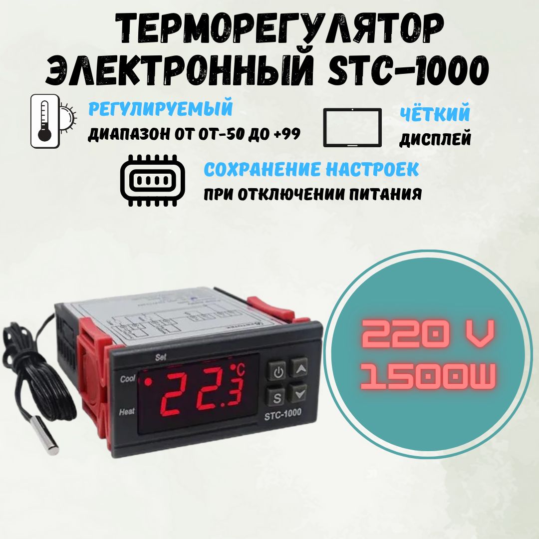 Терморегулятор/термостатSTC-1000,220Вольт-1500ватт,контроллертемпературысдатчикомдляинкубатора,брудера,погреба,аквариума,коптильни,теплогопола,обогревателя,холодильника