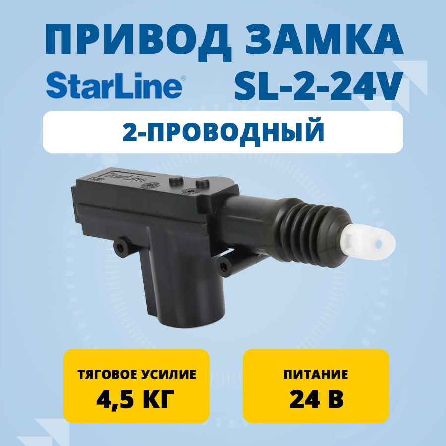 Замок электромеханический StarLine SL-2-24v купить по выгодной цене в  интернет-магазине OZON (1270652365)