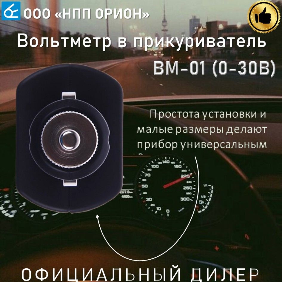 Вольтметр автомобильный в прикуриватель Вымпел ВМ-01 (0-30В) - купить с  доставкой по выгодным ценам в интернет-магазине OZON (1270260168)