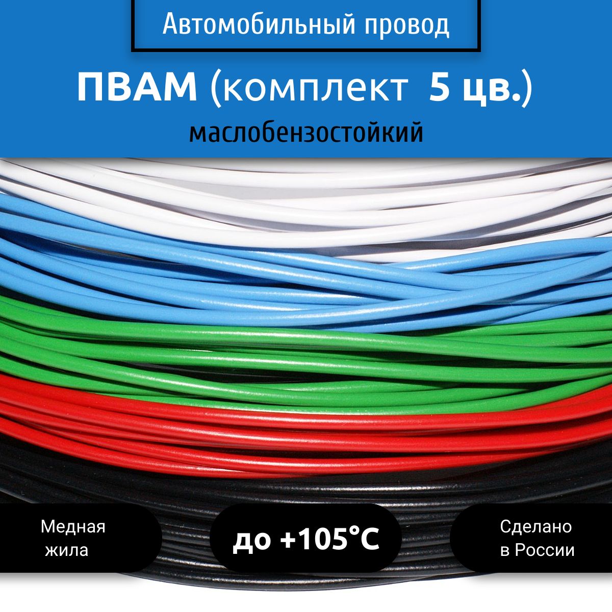 Комплект автомобильных проводов ПВАМ 1,0 (1х1,0) 5 цветов по 3 м, 001.1.00,  арт 01.1.00.5-3 - купить в интернет-магазине OZON с доставкой по России  (1289632686)