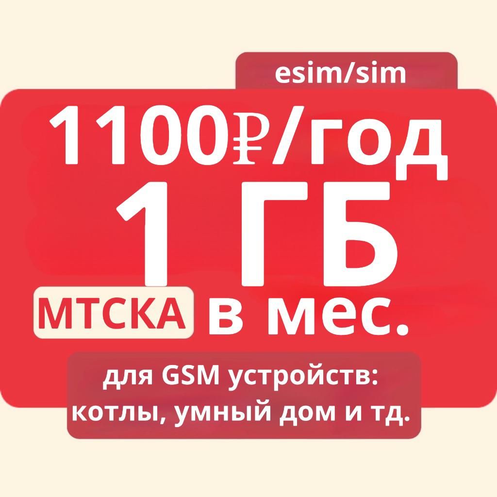 Симкарта МТС интернет 1ГБ 2G/3G/4G/LTE для котлов и других GSM модулей -  купить с доставкой по выгодным ценам в интернет-магазине OZON (1436337011)