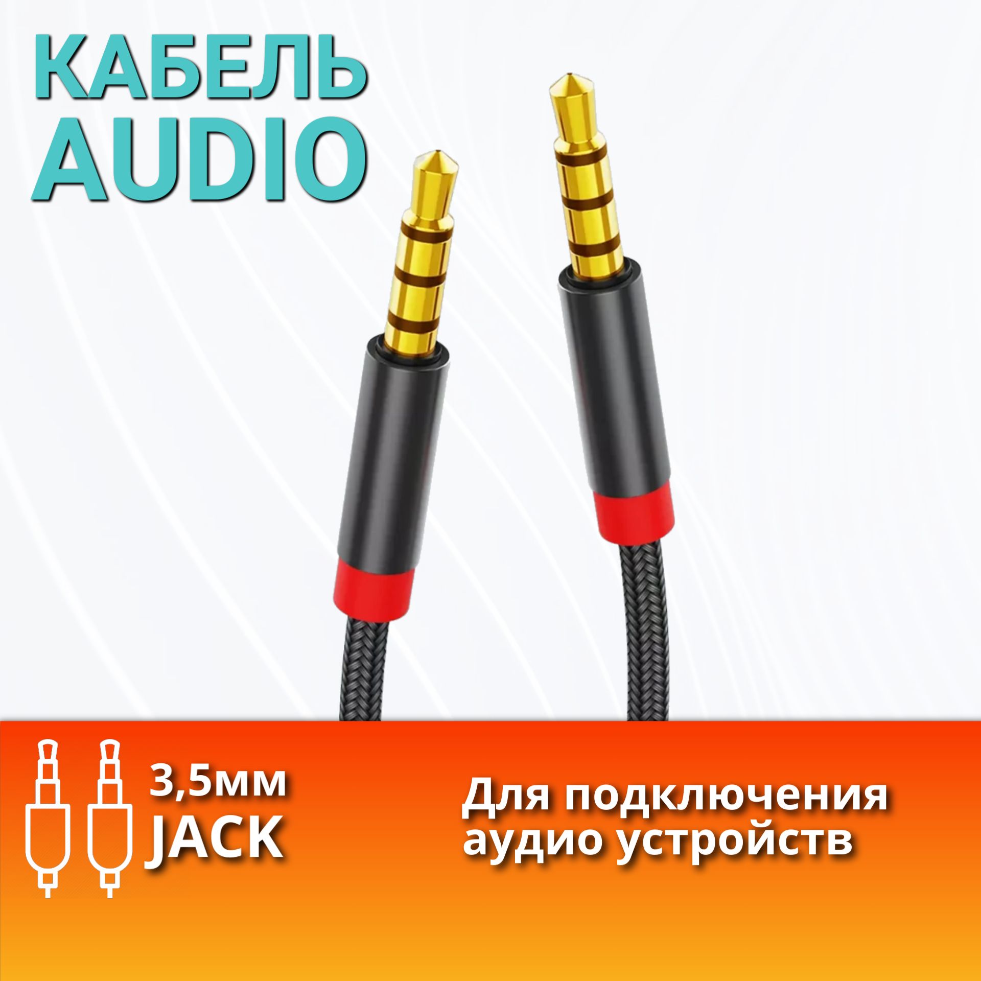 Кабель 3.5 мм Rexchi кабель aux, прямой в тканевой оплетке - купить по ...