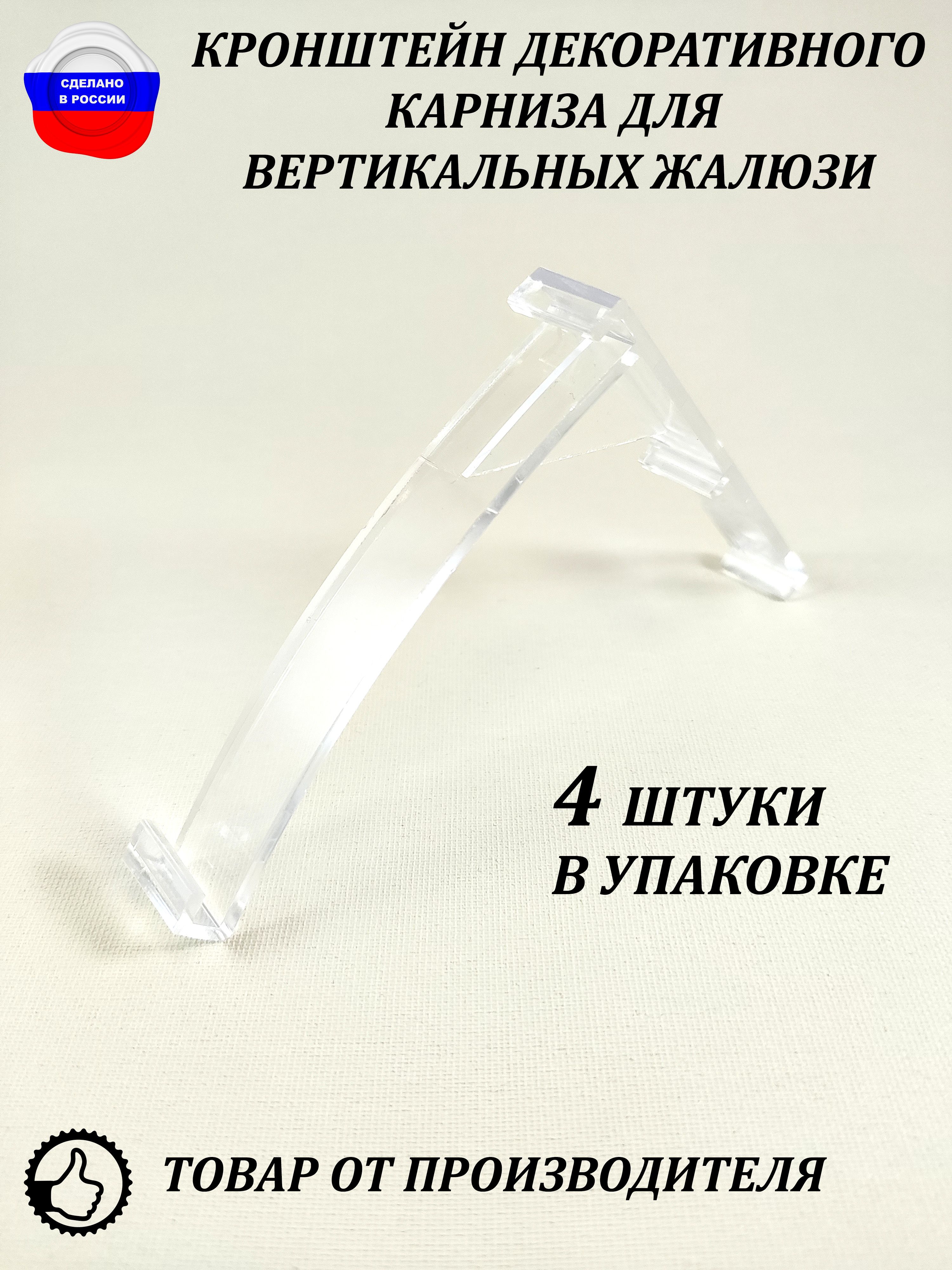 Кронштейн декоративного карниза для вертикальных жалюзи 4 штуки купить ...