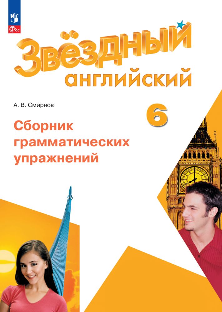 Английский язык. Сборник грамматических упражнений. 6 класс. ФГОС | Reference Book - Ozon image 2