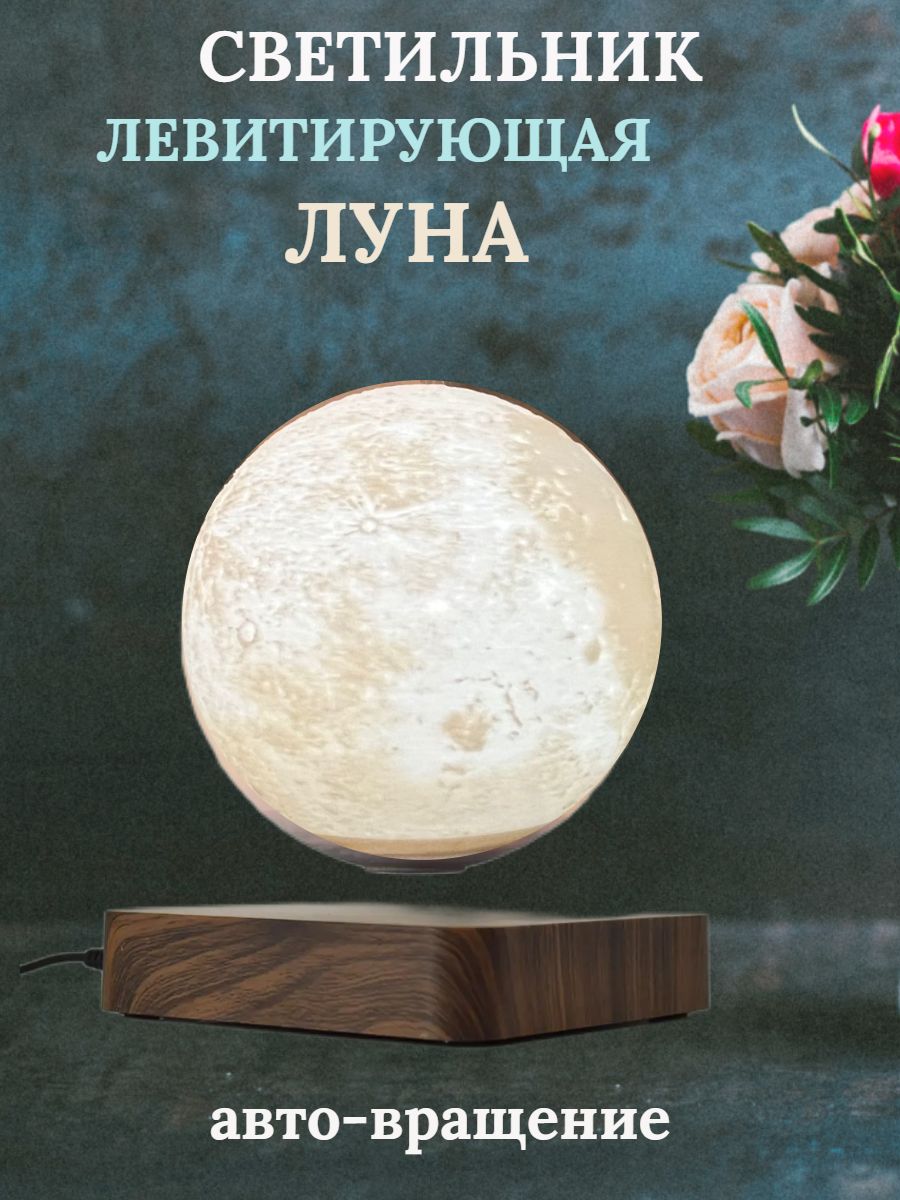 Левитирующийшар-ночникЛУНАсавтовращением,d-14см