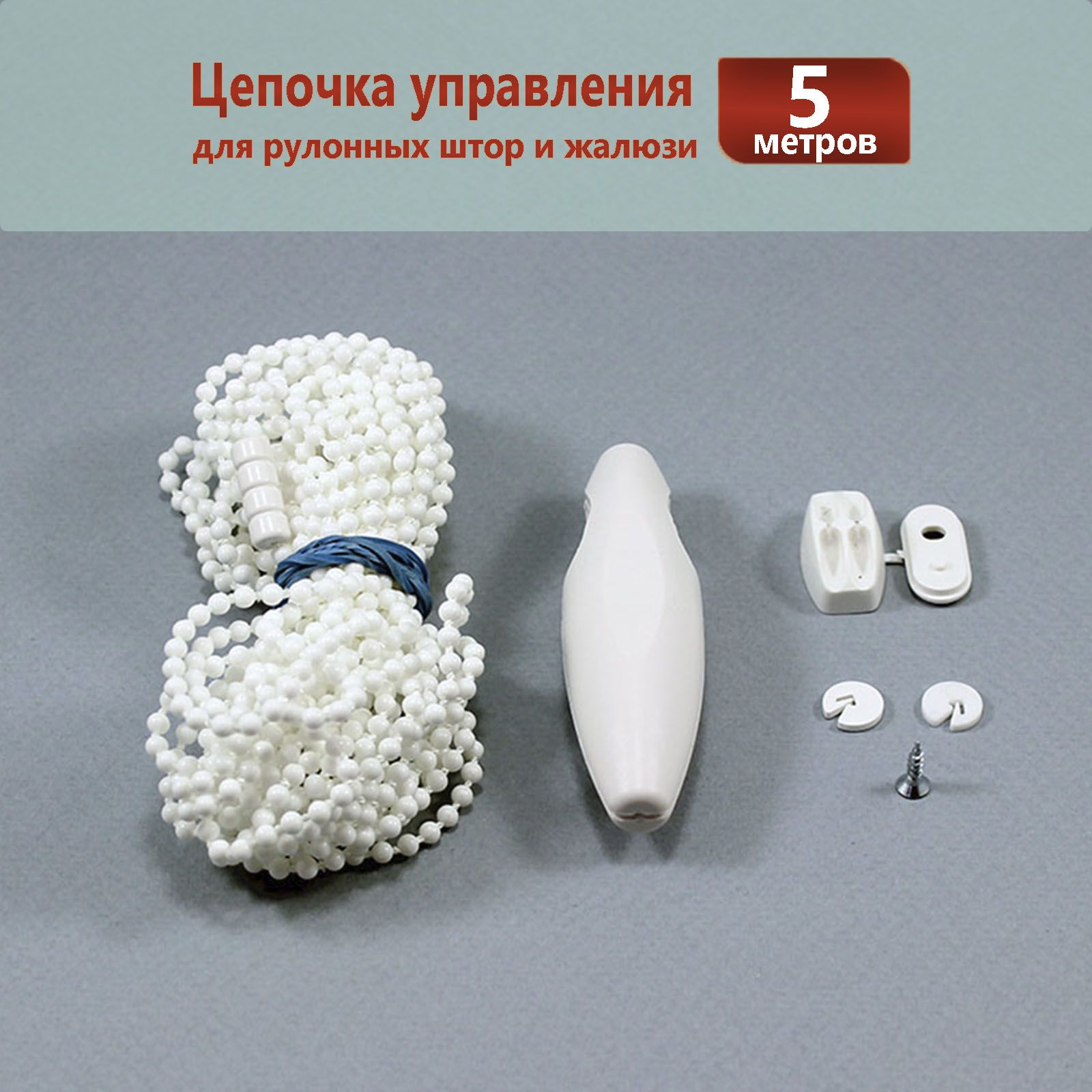Цепочка управления для рулонных штор и жалюзи 3,2 мм * 5 метров купить ...