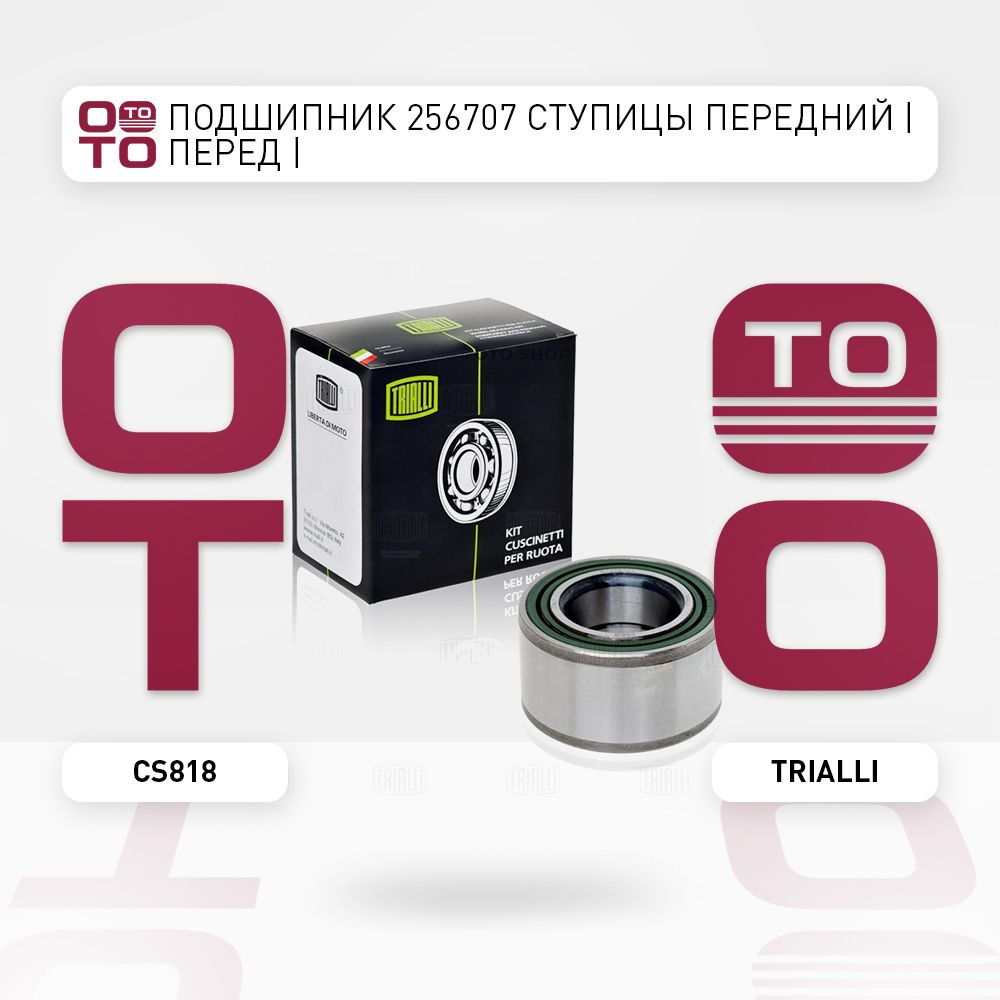 Подшипник 256707 передней ступицы ВАЗ-1117-19 2170 (PRAVT)