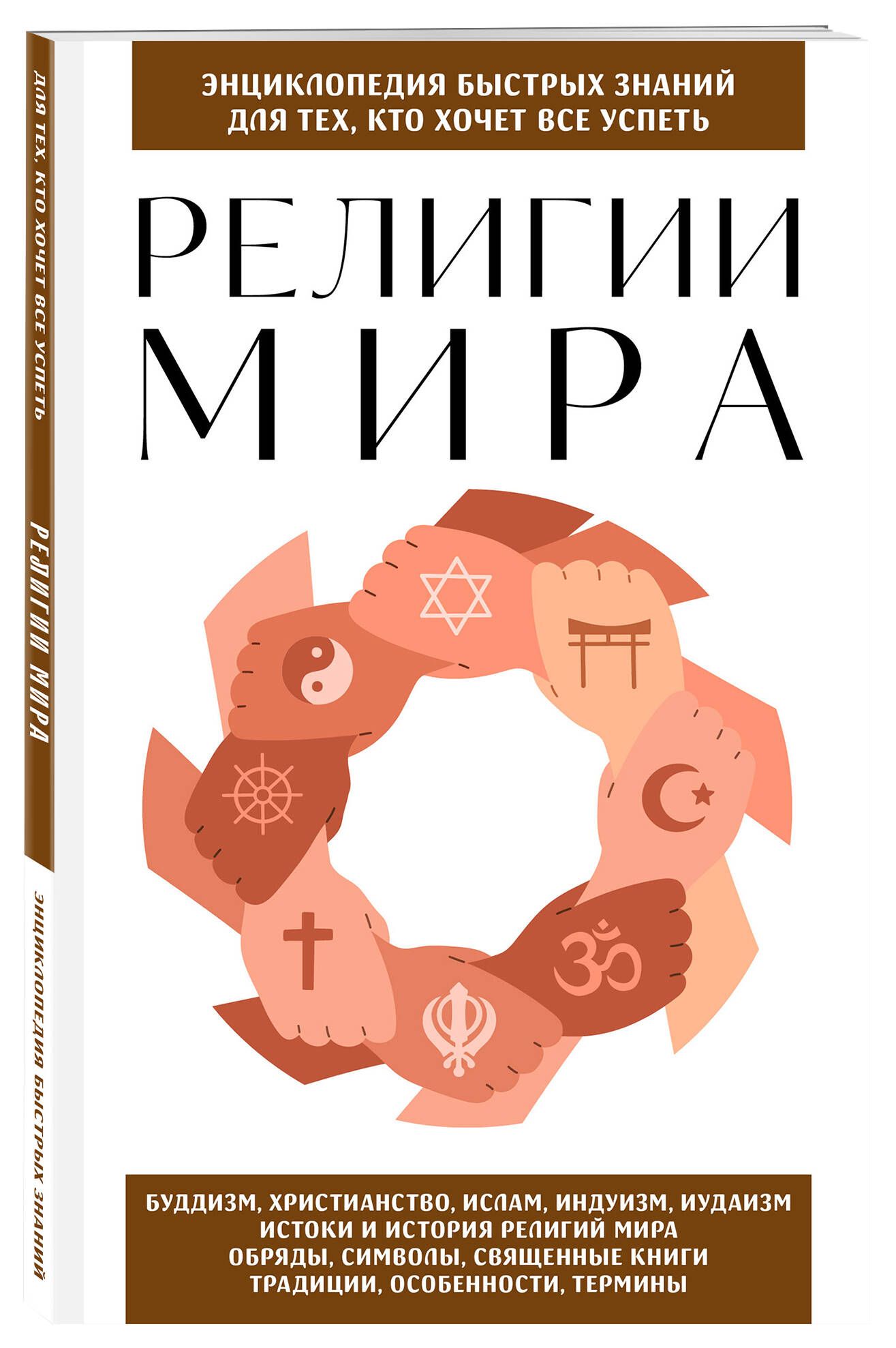 Религии мира. Для тех, кто хочет все успеть (новое оформление) | Religions of the World. For Those Who Want to Know It All - Ozon image 3