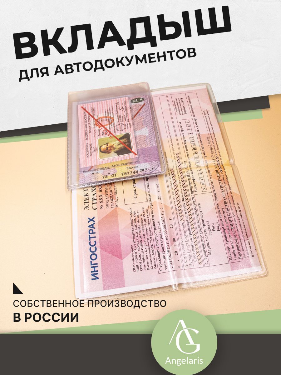 Вкладыш для автодокументов прав птс и страховки прозрачный 2шт Большой