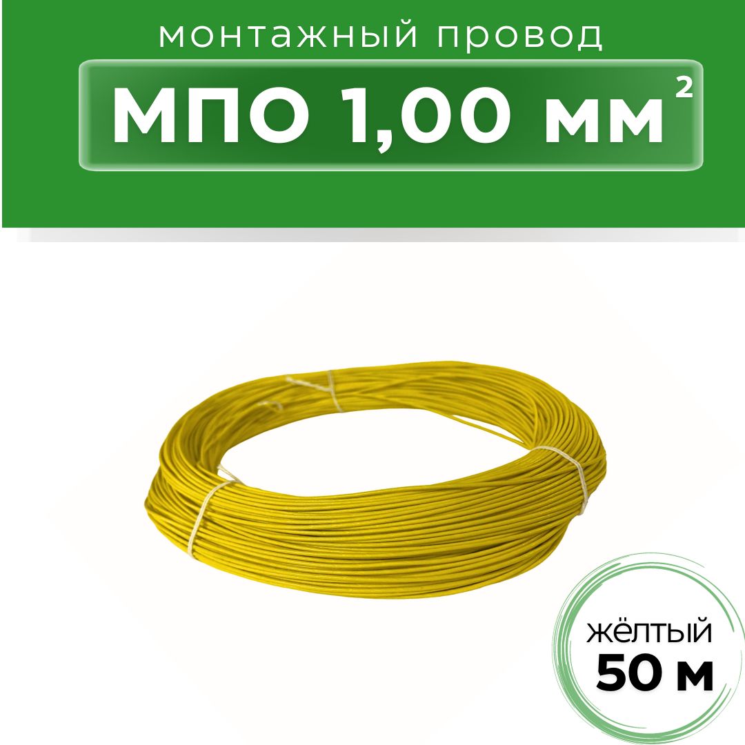 Провод 1,0 желтый (отрезок 10 м.)
