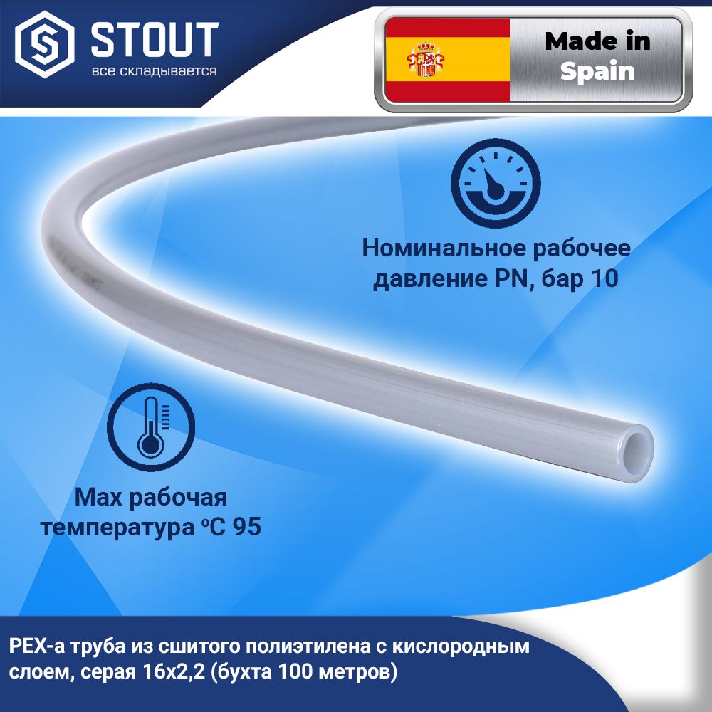 Труба из сшитого полиэтилена с кислородным слоем STOUT PEX-a 16x2.2 (бухта  100м) для отопления (Арт.SPX-0001-001622) - купить по выгодной цене в  интернет-магазине OZON (815713711)