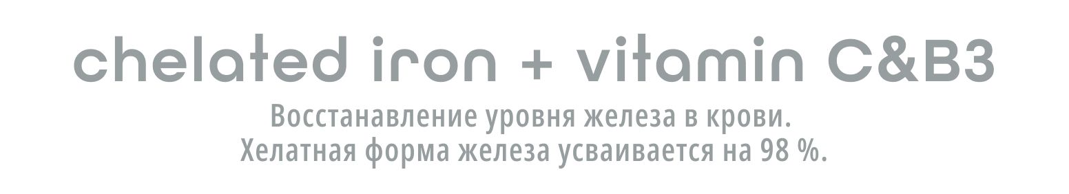 Хелат железа, легкодоступная форма железа + Витамины C и B3 для ...