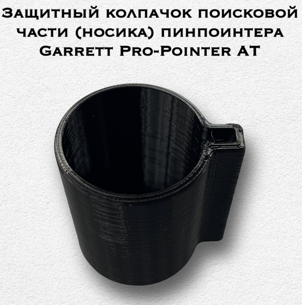 Фото 4: Защитный колпачок поисковой части (носик) Пинпоинтера Garrett Pro-Pointer AT.