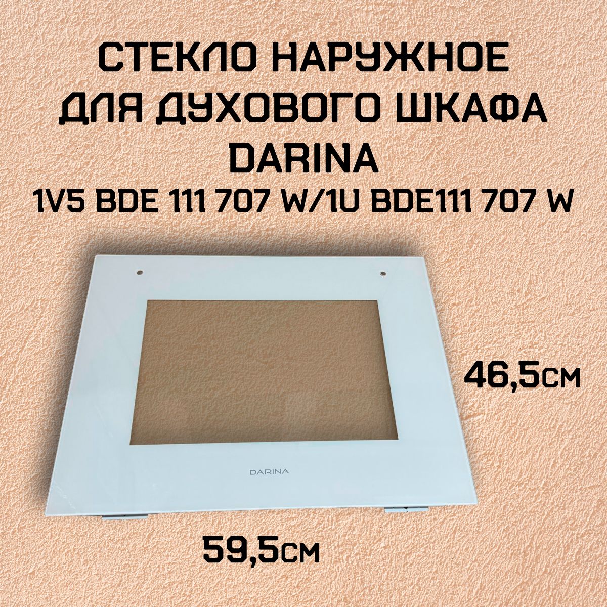 Стекло наружное для духового шкафа DARINA 1V5 BDE 111 707 W / 1U BDE111 707 W (рис 83)