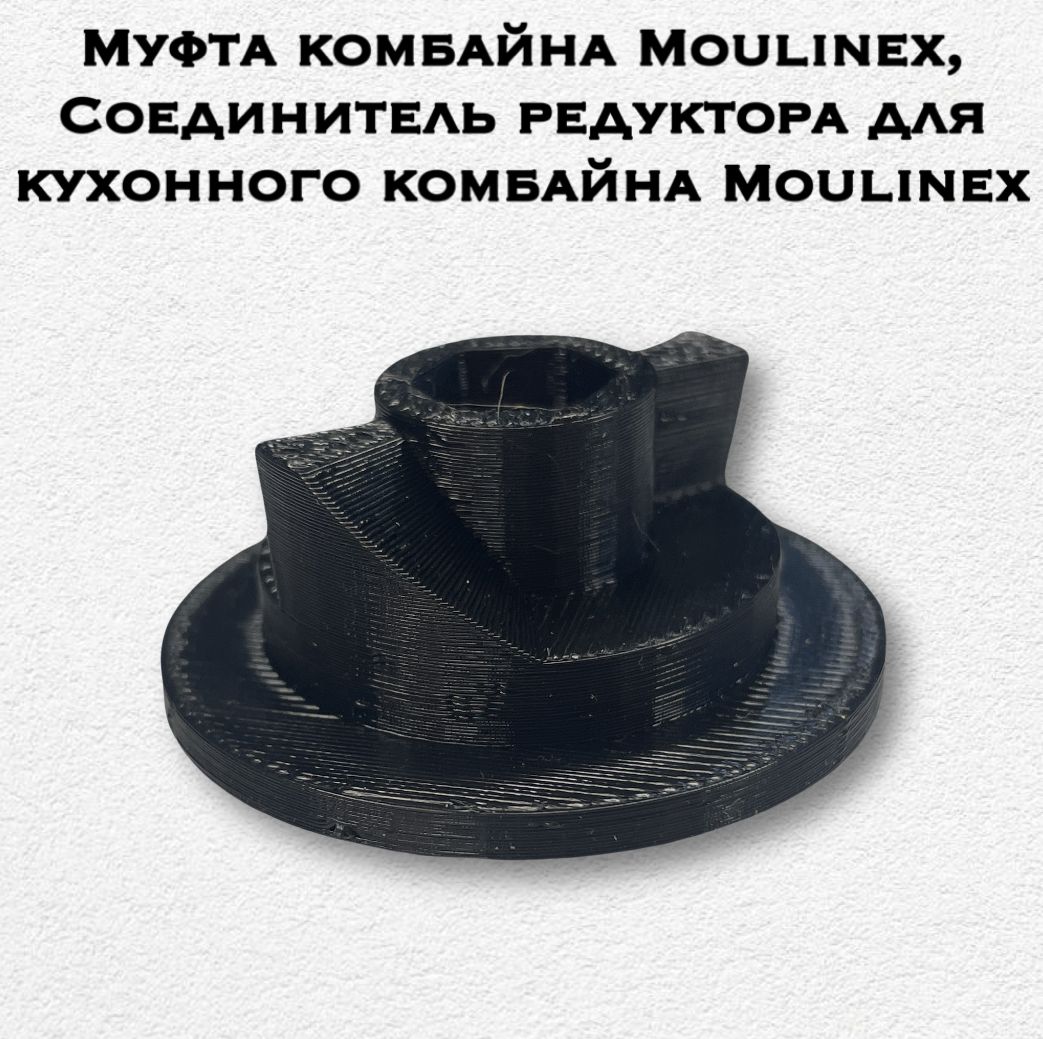 Фото 3: Муфта комбайна Moulinex, Соединитель редуктора для кухонного комбайна Moulinex