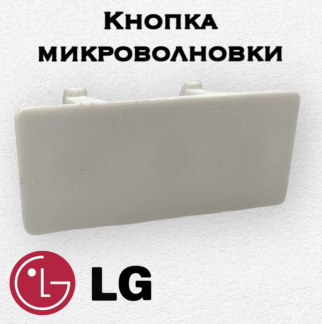 Фото 4: Кнопка микроволновки LG MS2041F