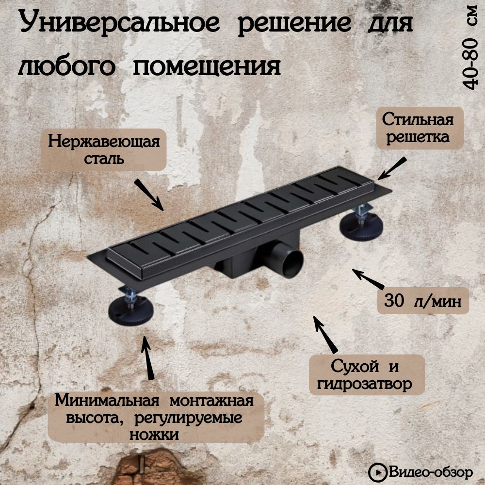 Трап для душа черный матовый 60 см водоотводящий с сухим затвором и  гидрозатвором TIM - купить по выгодной цене в интернет-магазине OZON  (686207566)