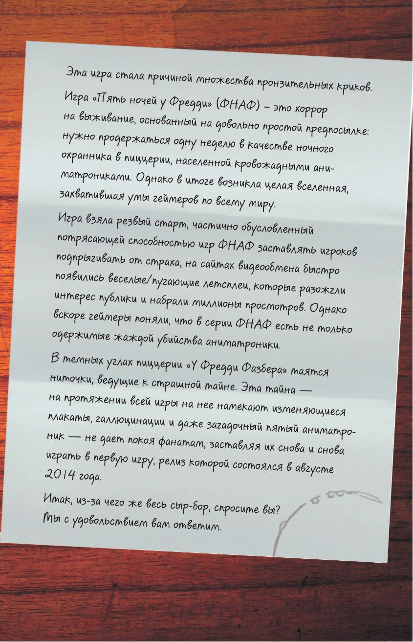 Файлы Фредди. Официальный путеводитель по лучшей хоррор-игре | The Freddy Files: The Official Guide to the Ultimate Horror Game - Ozon image 7
