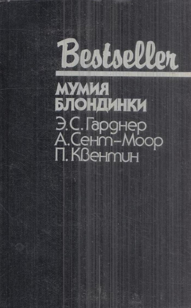 Мумия блондинки #1