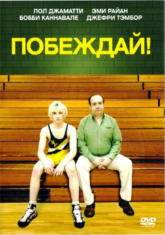 Побеждай! #1