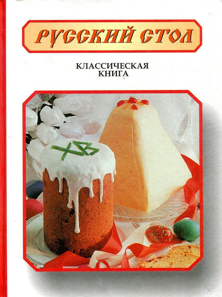 Русский стол #1