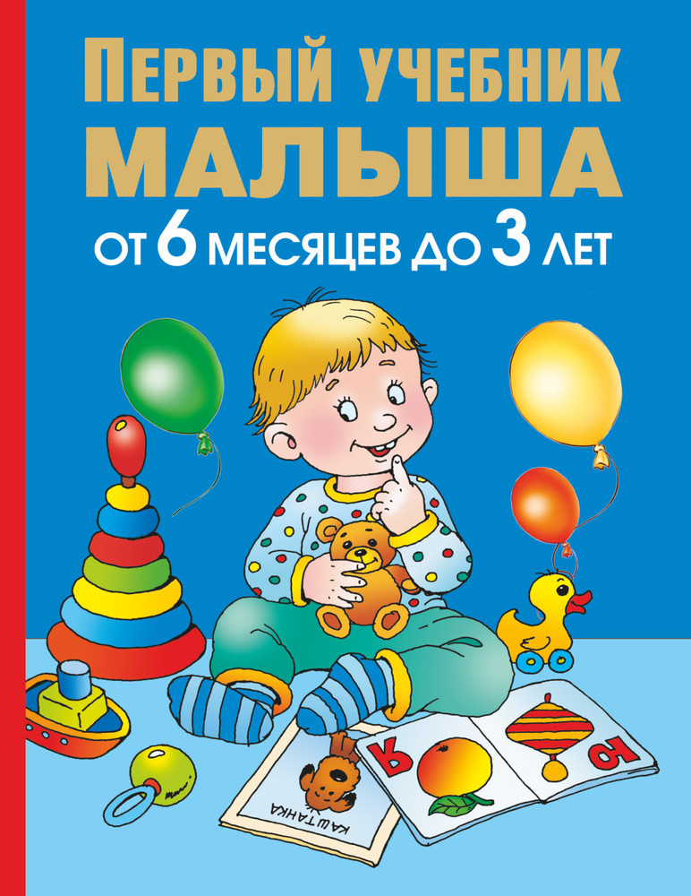 Первый Учебник Малыша. От 6 Месяцев До 3 Лет | Жукова Олеся.
