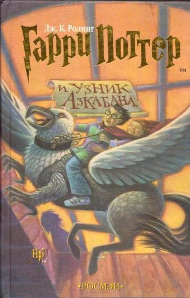 Гарри Поттер и узник Азкабана | Роулинг Джоан Кэтлин - купить с ...