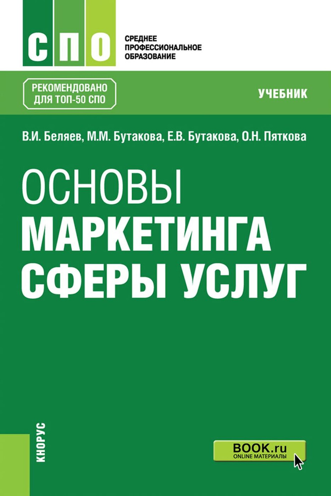 Основы маркетинга сферы услуг. Учебник. | Бутакова Марина Михайловна, Бутакова Елена Викторовна #1
