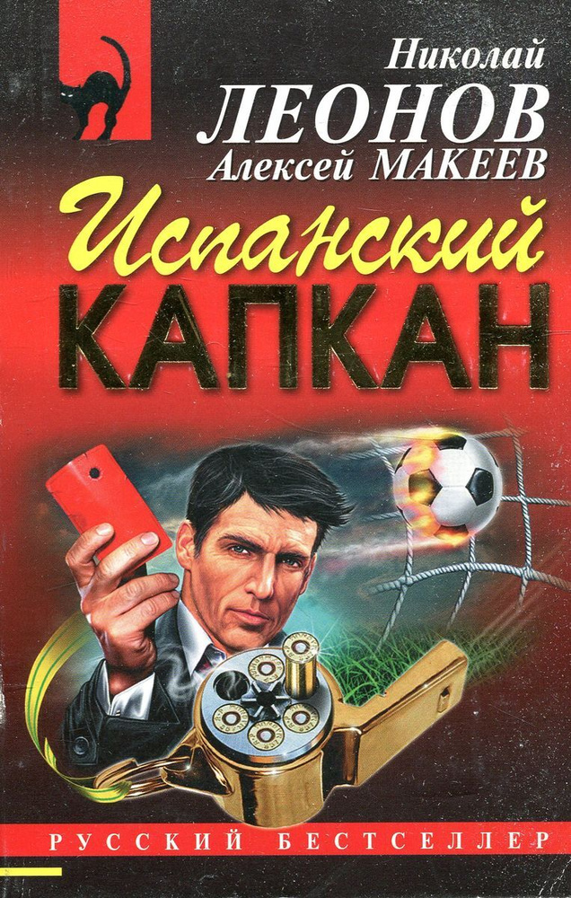 Испанский капкан #1