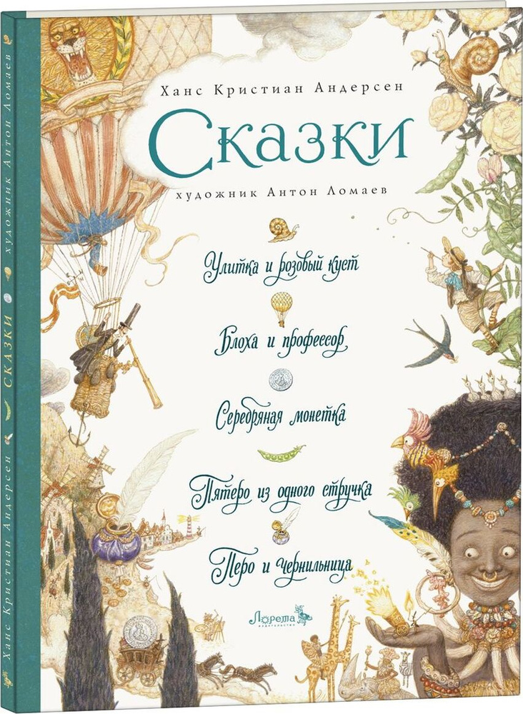 Ханс Кристиан Андерсен «Ханс Кристиан Андерсен. Сказки и истории (подарочное издание)»