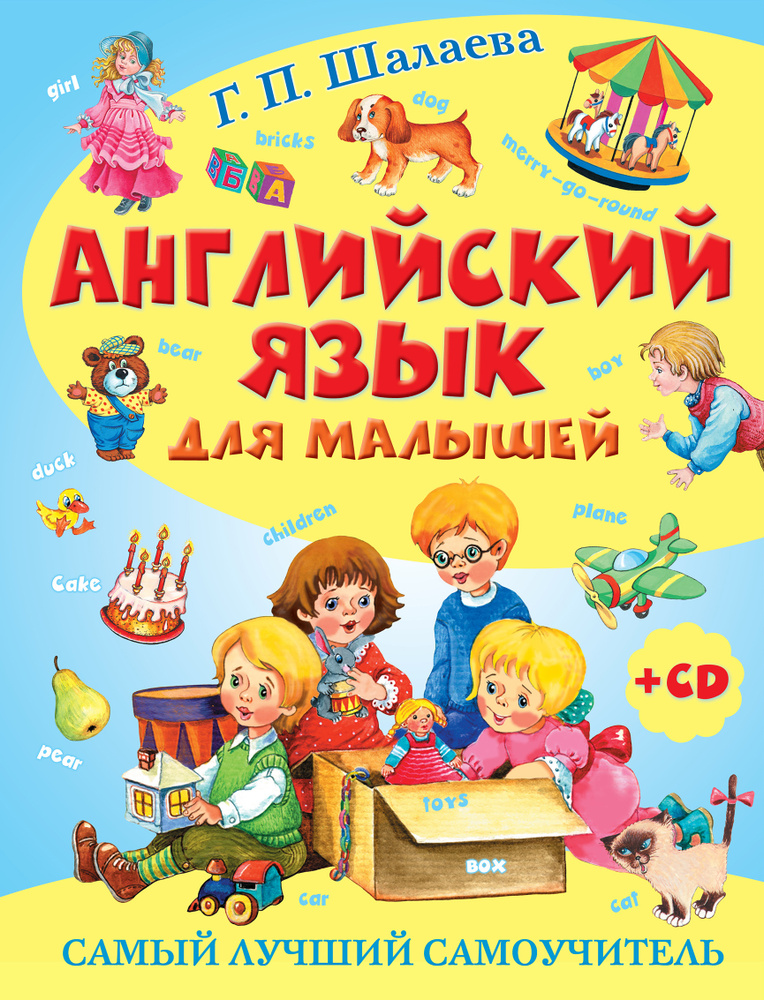 Английский язык для малышей. Самый лучший самоучитель (+ CD) | Шалаева Галина Петровна #1