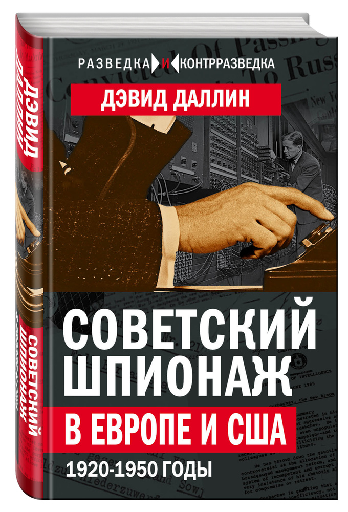 Советский шпионаж в Европе и США. 1920-1950 годы | Даллин Дэвид  #1