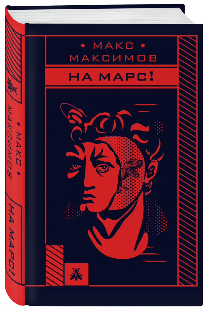 На Марс! | Максимов Макс  #1
