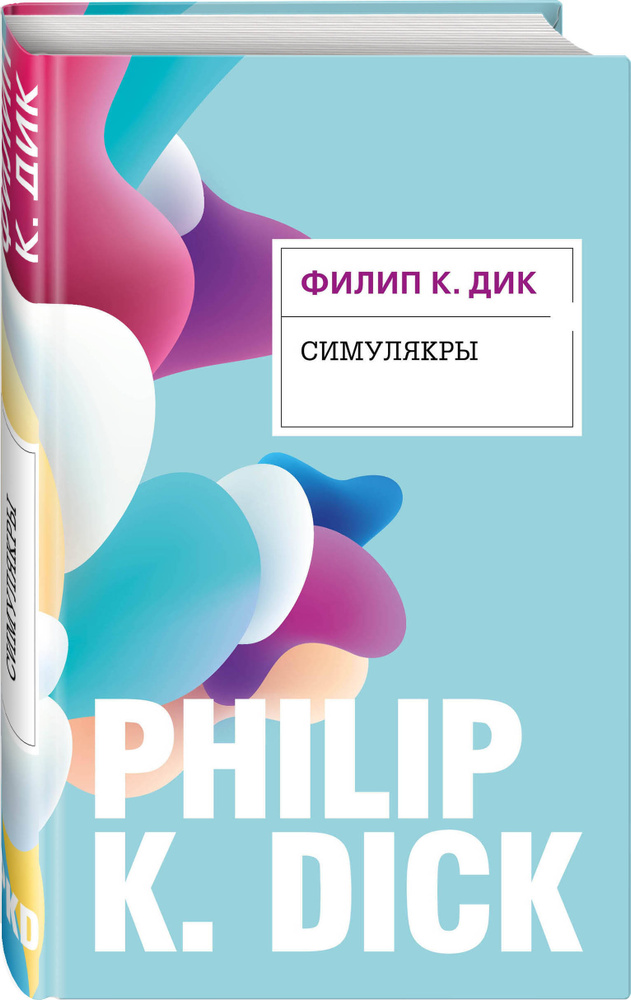Симулякры #1